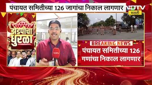 Zilla Parishad Election Result 2026|छ.संभाजीनगरमध्ये 9 पंचायत समितींमधील 126 वॉर्डांचा निकाल लागणार
