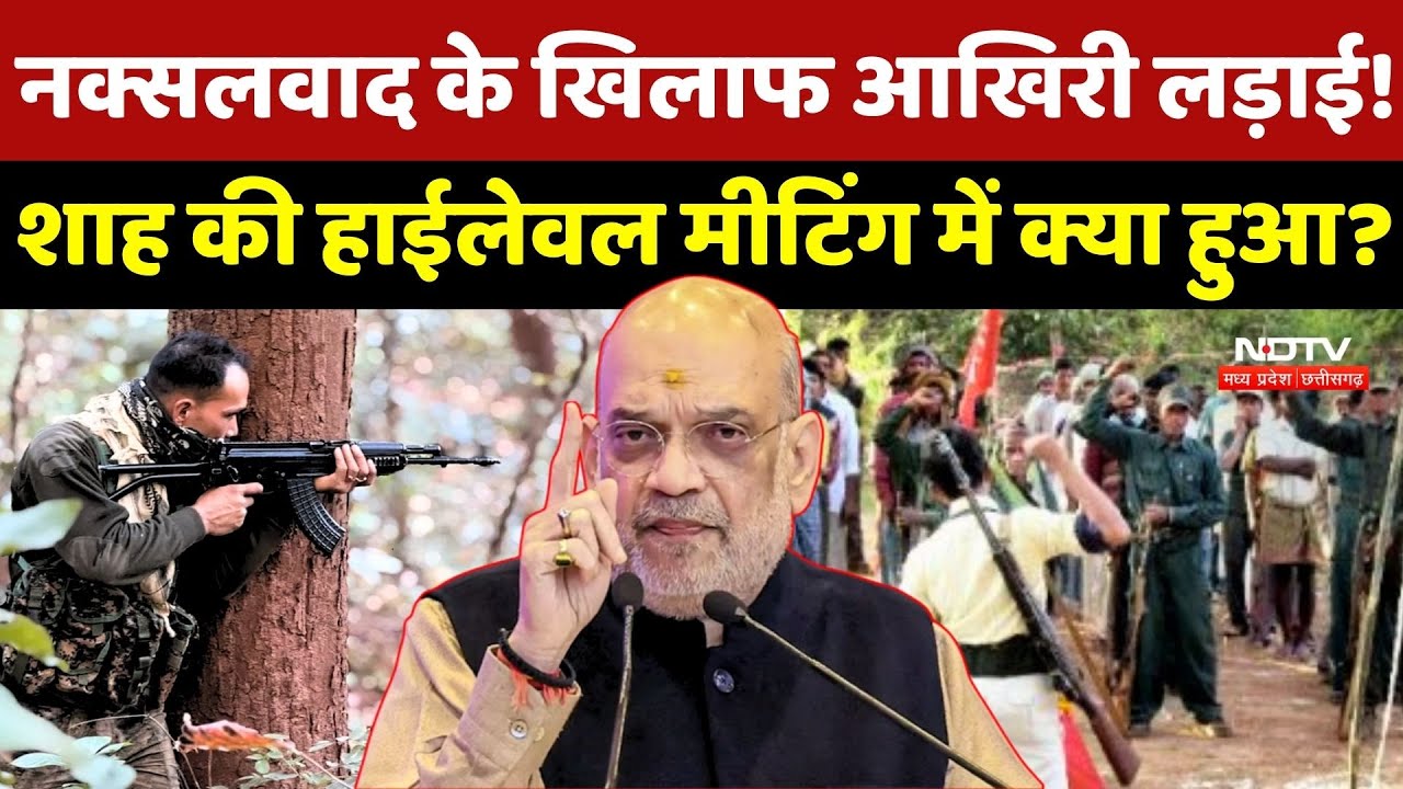 Naxalism के खिलाफ आखिरी लड़ाई! Amit Shah की Meeting में क्या हुआ?
