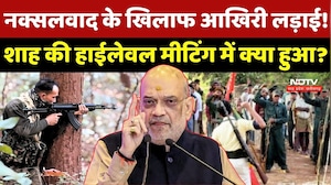 Naxalism के खिलाफ आखिरी लड़ाई! Amit Shah की Meeting में क्या हुआ?