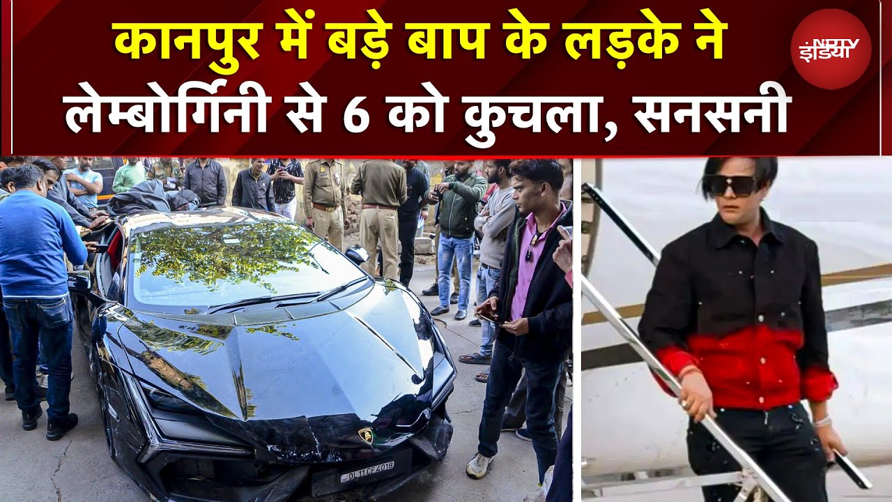 Kanpur में नामी कारोबारी के बेटे ने Lambo से 6 को उड़ाया, बाउंसरों ने उल्टे घायलों से की बदतमीजी