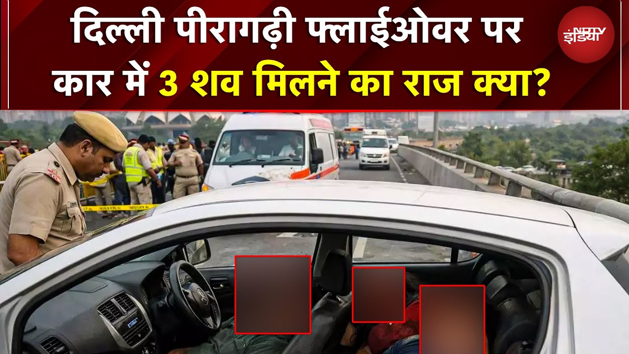 Delhi Peeragarhi Flyover पर कार में 3 शव मिलने से सनसनी, मृतकों की हुई पहचान, पुलिस जांच में जुटी
