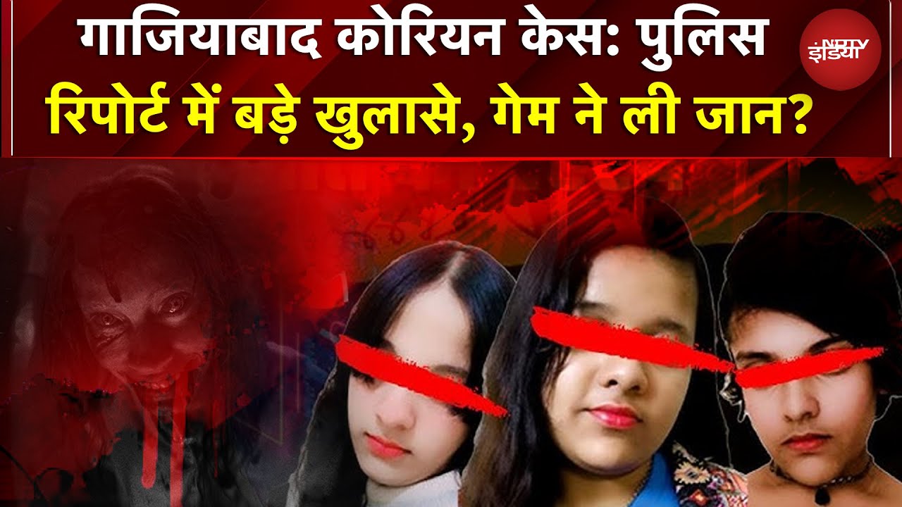 पिता की लिव-इन पार्टनर, 3 शादियां और कोरियन ऐप्स... Ghaziabad Korean Case की जांच में नई कड़ियां