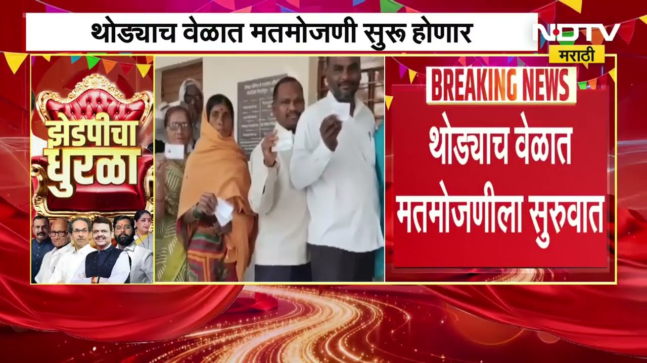 Zilla Parishad Election Result 2026| 12 जि.प.125 पंचायत समित्यांचा निकाल,थोड्याच वेळात मतमोजणी