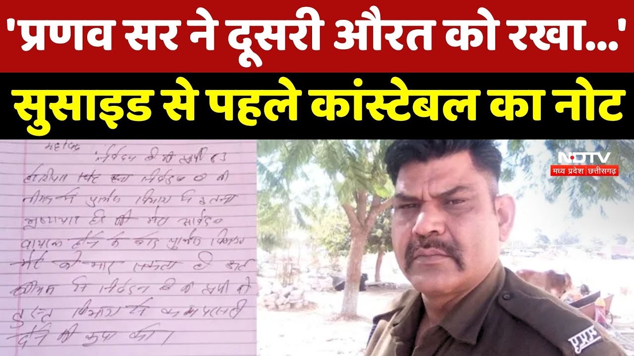Neemuch Police Suicide: सुसाइड से पहले Constable ने DGP को लिखा नोट
