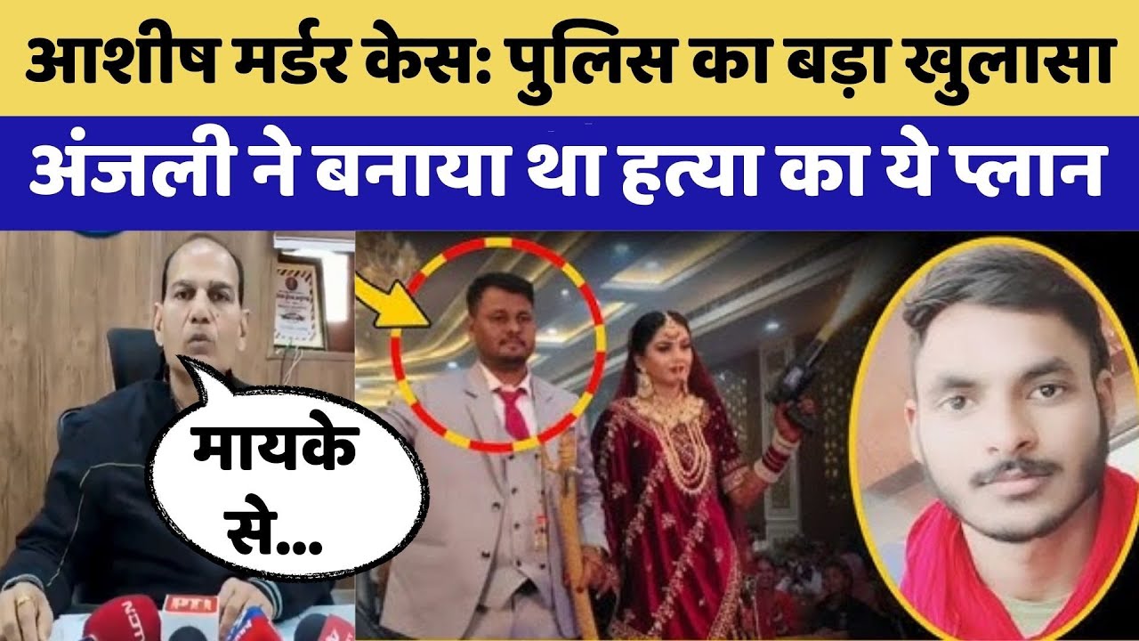 Honeymoon Murder: खतरनाक निकली Anjali, प्रेमी संग मिलकर ऐसे किया पति का कत्ल!