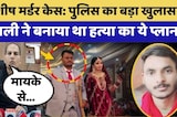 Honeymoon Murder: खतरनाक निकली Anjali, प्रेमी संग मिलकर ऐसे किया पति का कत्ल!