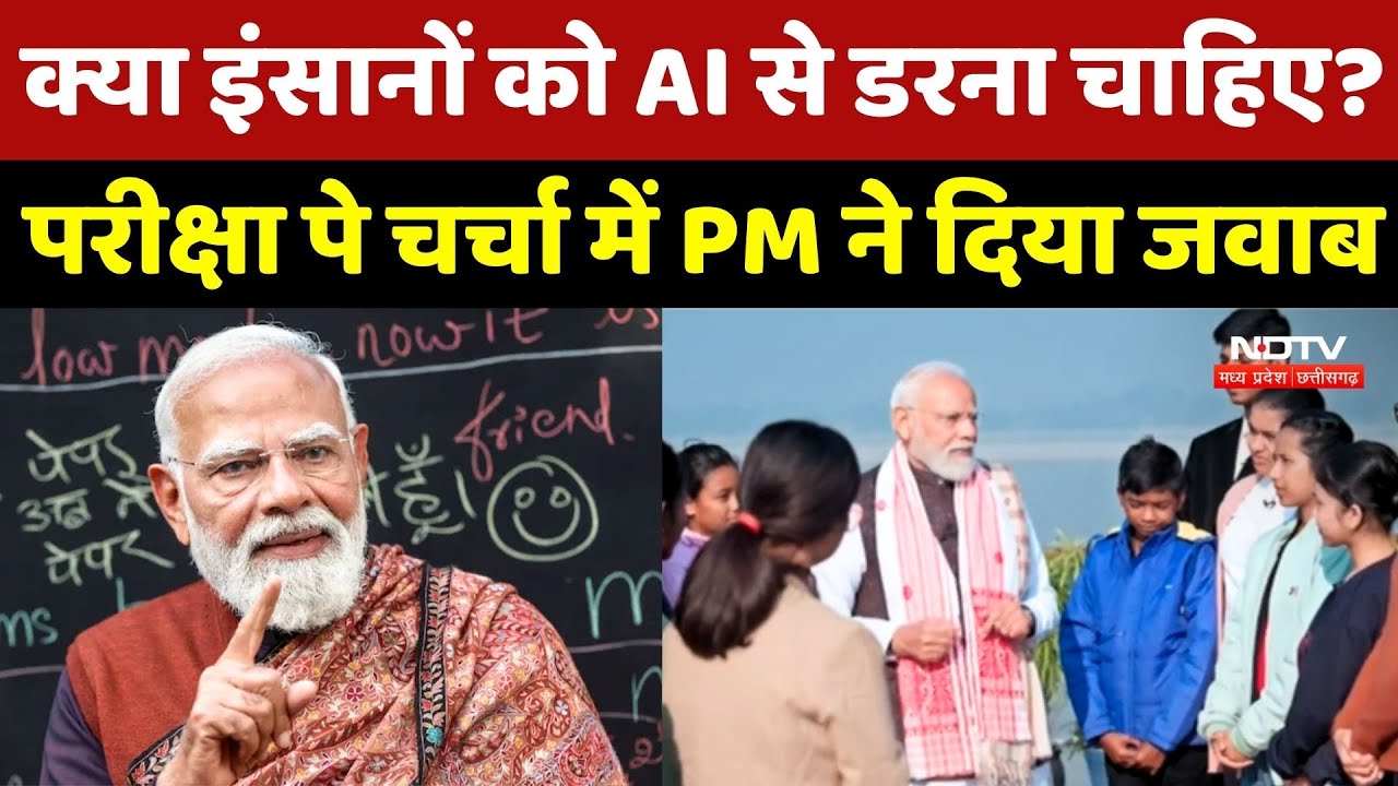 Pariksha Pe Charcha 2026: क्या इंसानों को AI से डरना चाहिए? PM Modi ने दिया जवाब
