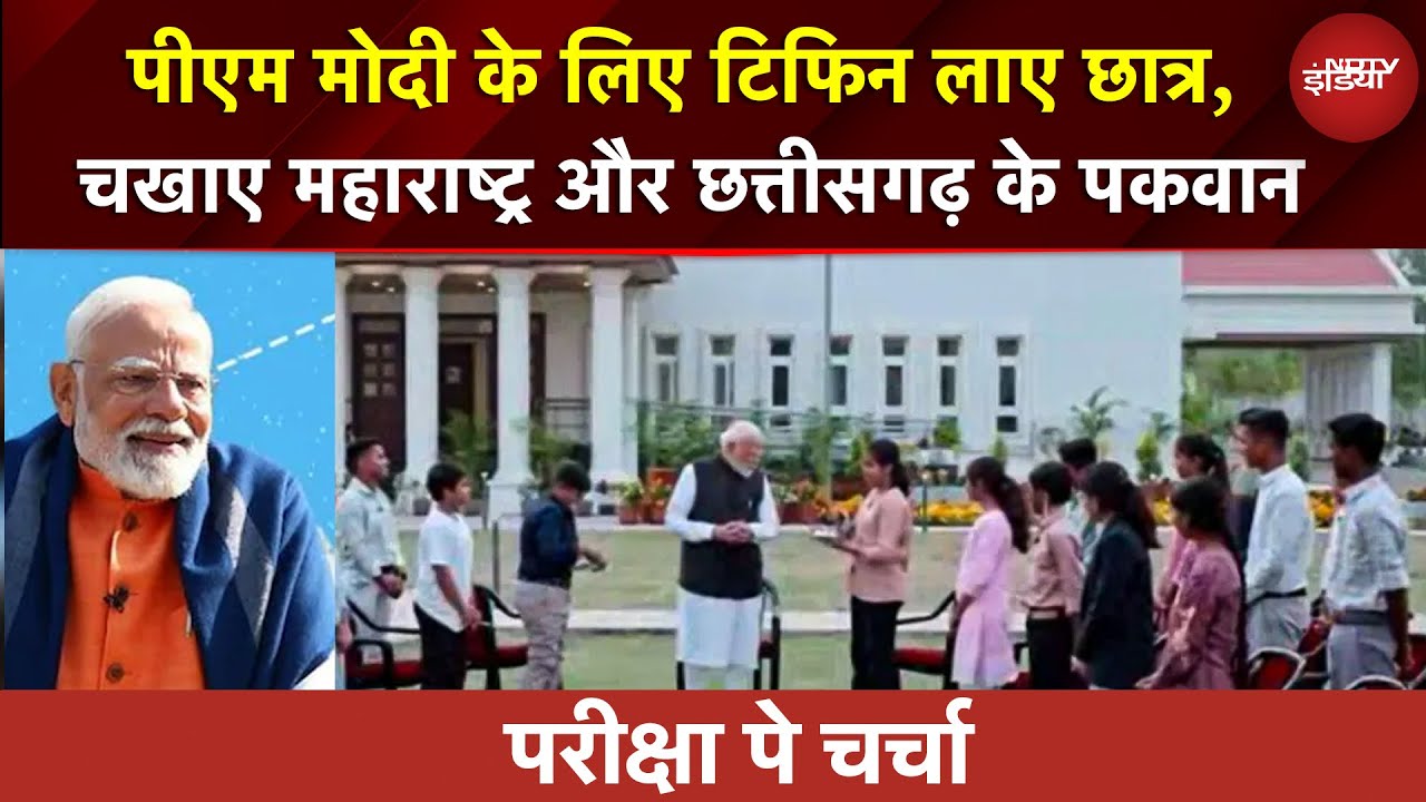 Pariksha Pe Charcha 2026: PM Modi के लिए टिफिन पैक करके लाए छात्र, चखाए पकवान | Boards Exam 2026