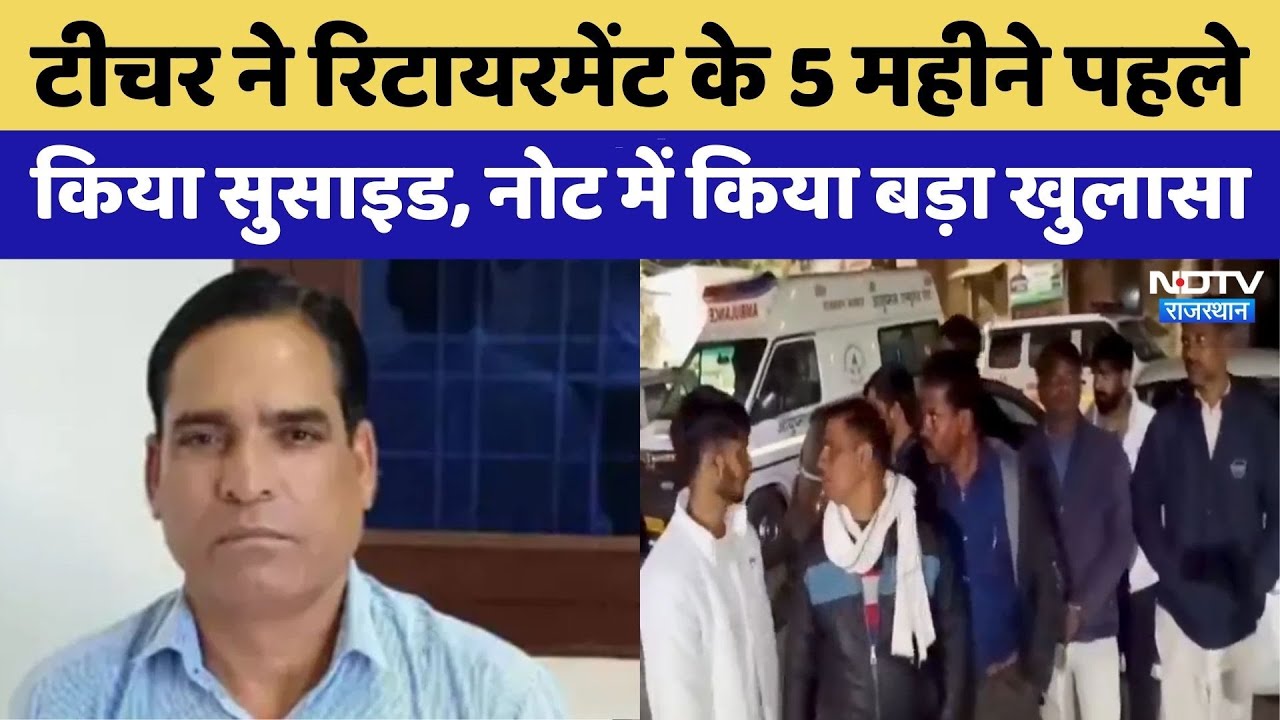 Alwar में Government school के टीचर ने लगाई फांसी | Rajasthan Top News | Viral Video