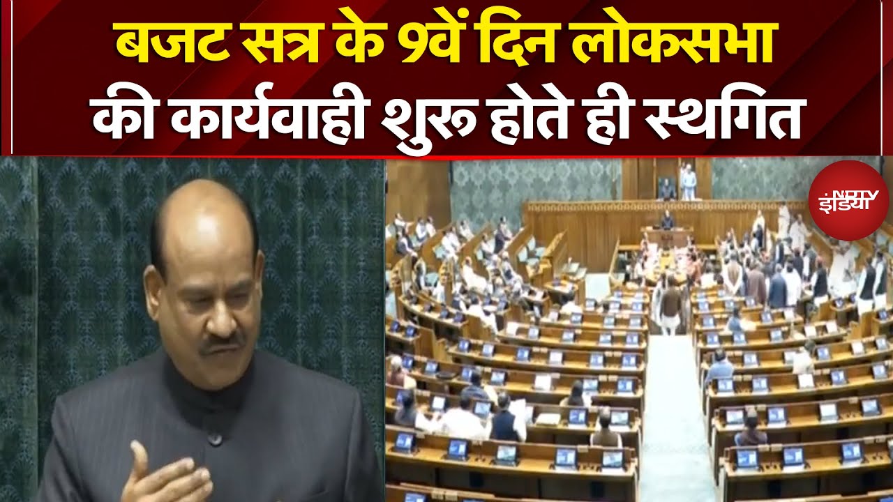 Parliament Budget Session 2026: बजट सत्र के 9वें दिन लोकसभा की कार्यवाही शुरू होते ही स्थगित