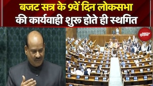 Parliament Budget Session 2026: बजट सत्र के 9वें दिन लोकसभा की कार्यवाही शुरू होते ही स्थगित