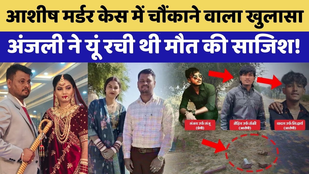 Honeymoon Murder: Anjali ने ऐसे किया पति का कत्ल! | Rajasthan Top News | Crime News | Latest News