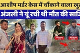 Honeymoon Murder: Anjali ने ऐसे किया पति का कत्ल! | Rajasthan Top News | Crime News | Latest News