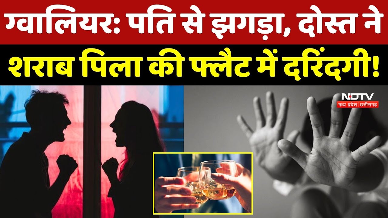 Gwalior Crime News: पति से झगड़ा, दोस्त ने शराब पिला की Flat में दरिंदगी!