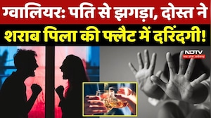 Gwalior Crime News: पति से झगड़ा, दोस्त ने शराब पिला की Flat में दरिंदगी!