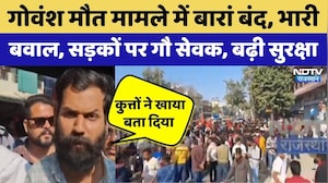Protest Over Calf's Death In Baran: बारां बंद, सड़कों पर गौ सेवक | Rajasthan Top News | Viral Video
