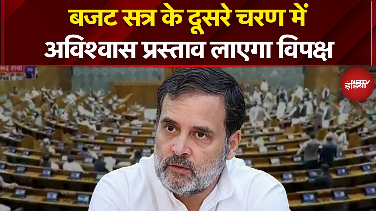 Parliament Budget Session 2026: विपक्ष Lok Sabha Speaker Om Birla के खिलाफ लाएगा अविश्वास प्रस्ताव