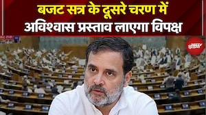 Parliament Budget Session 2026: विपक्ष Lok Sabha Speaker Om Birla के खिलाफ लाएगा अविश्वास प्रस्ताव