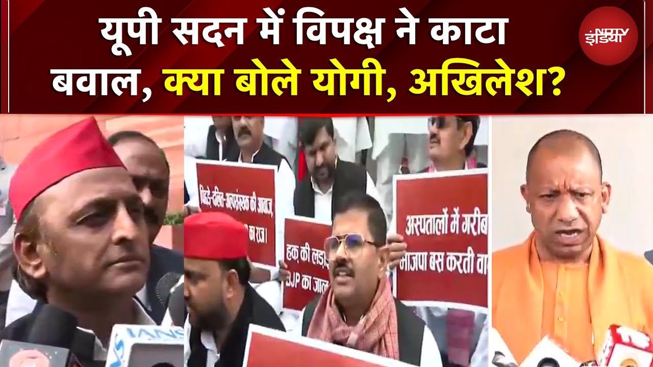 UP Vidhansabha में विपक्ष ने काटा बवाल, क्या बोले CM Yogi, Akhilesh Yadav? | UP News | UP Politics