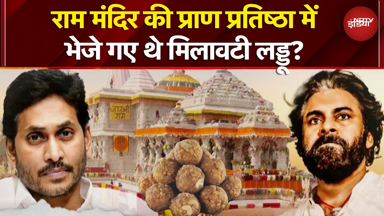 Ayodhya Ram Mandir Prasad Controversy: अयोध्या में प्रसाद लड्डू पर क्यों छिड़ा है विवाद? | UP News