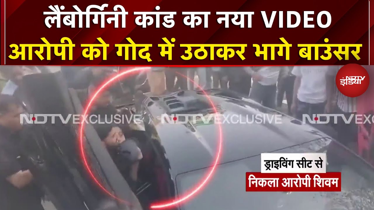 Kanpur Lamborghini Accident: हादसे के आरोपी शिवम वर्मा का नया VIDEO, बाउंसर गोद में उठाकर भागे