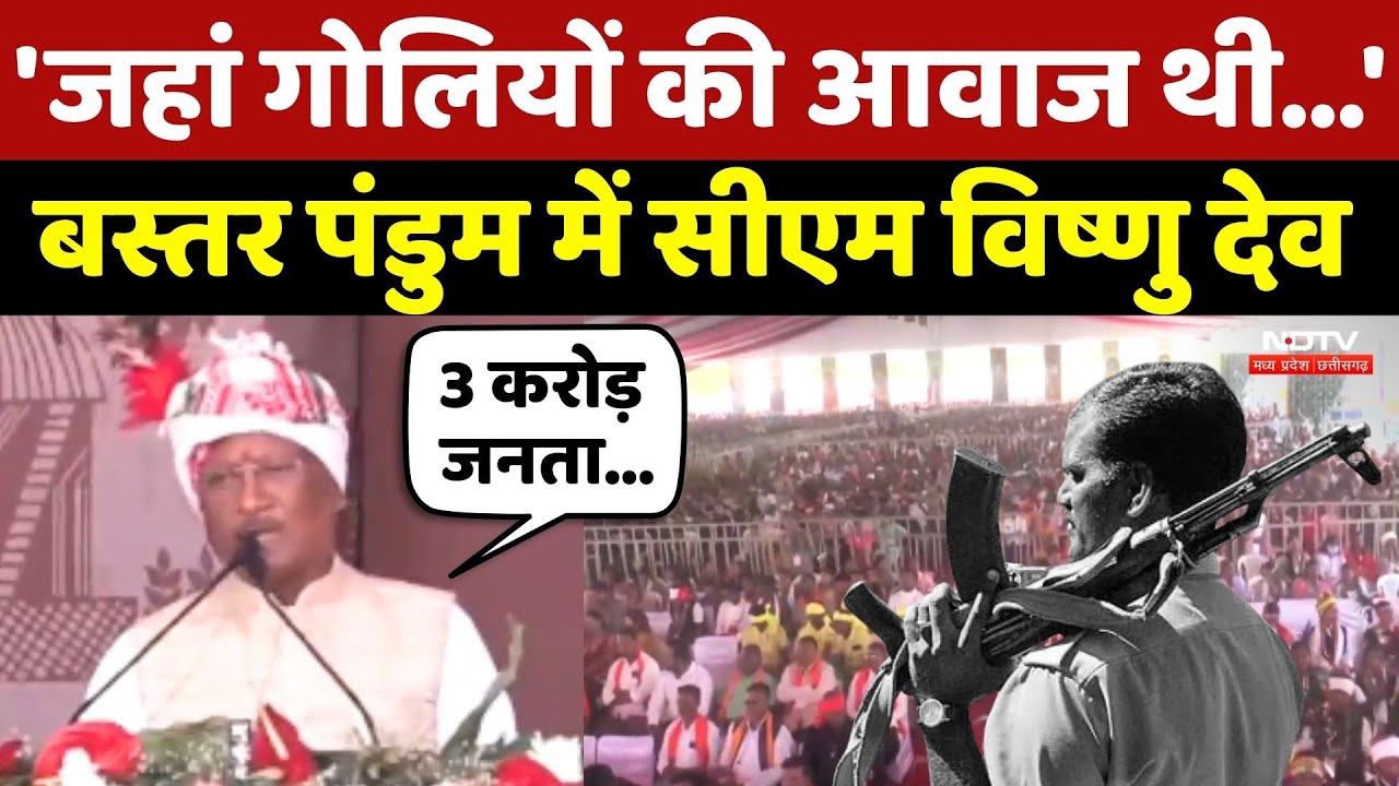 Bastar Pandum में CM Sai ने Naxalism और Chhattisgarh Development पर क्या कुछ कहा?