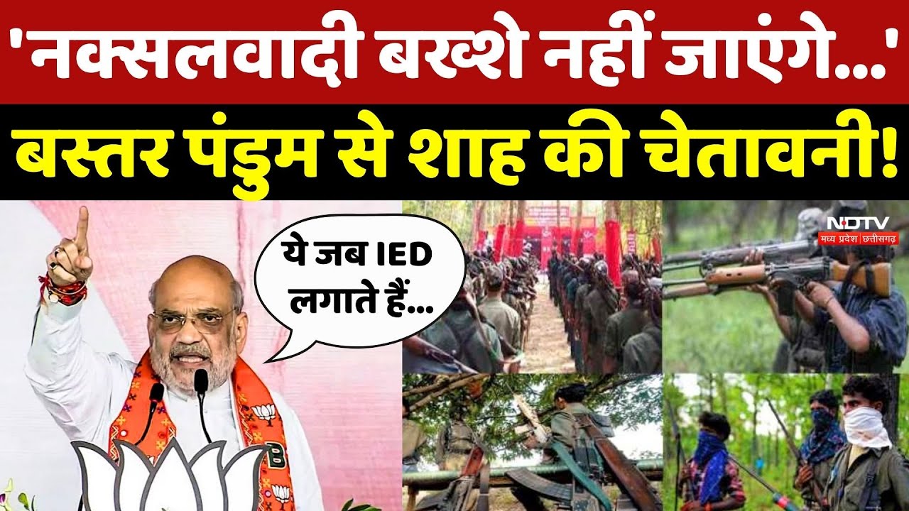 Bastar Pandum से Amit Shah ने Naxalites को दी चेतावनी!