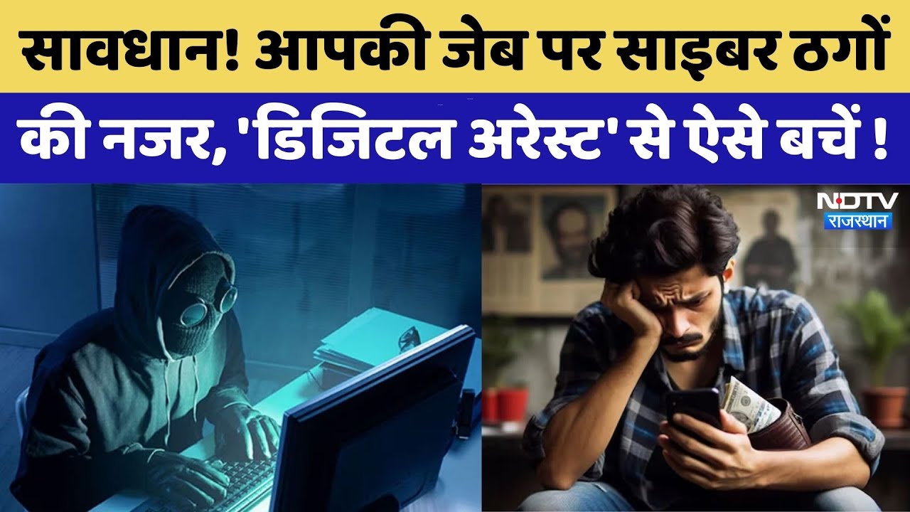 Cyber Fraud:'Digital Arrest' से ऐसे बचे ! | Rajasthan Top News | Bikaner | Latest News | Crime News