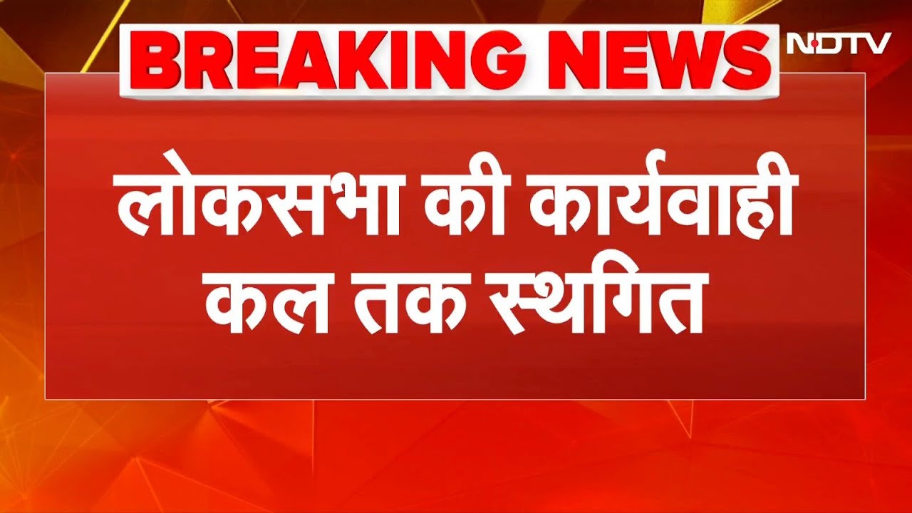 Parliament Budget Session: संसद में विपक्ष का हंगामा जारी, लोकसभा की कार्यवाही कल तक के लिए स्थगित