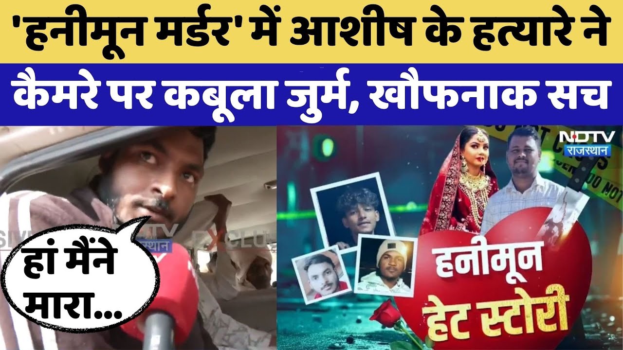 Honeymoon Murder: NDTV के कैमरे पर Ashish के हत्यारे का कबूलनामा  | Rajasthan Top News | Crime News