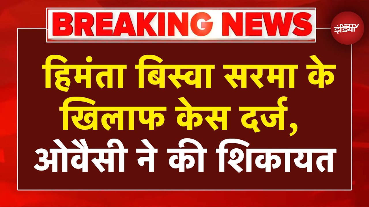 Himanta vs Owaisi: हिमंता बिस्वा सरमा के खिलाफ ओवैसी ने दर्ज कराई शिकायत | Breaking News
