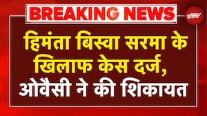 Himanta vs Owaisi: हिमंता बिस्वा सरमा के खिलाफ ओवैसी ने दर्ज कराई शिकायत | Breaking News