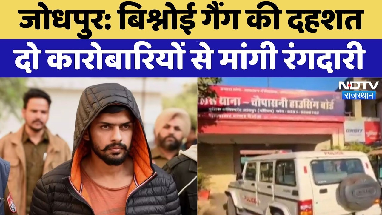 Jodhpur: Lawrence Bishnoi Gang की दहशत दो कारोबारियों से मांगी रंगदारी | Top News | Breaking