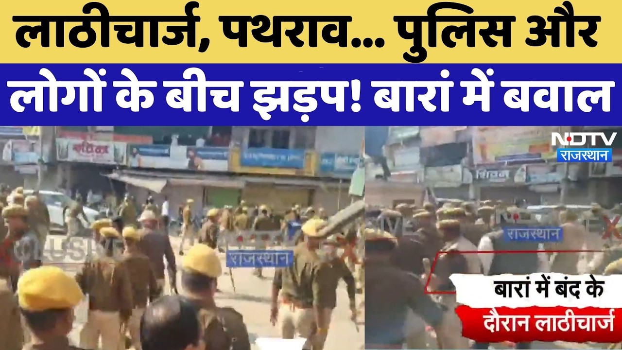 Baran Protest News: Lathicharge, पथराव... Police और लोगों के बीच झड़प! मचा बवाल | Breaking News
