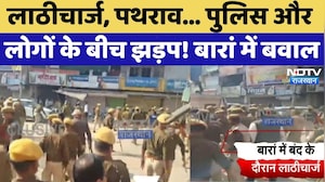 Baran Protest News: Lathicharge, पथराव... Police और लोगों के बीच झड़प! मचा बवाल | Breaking News