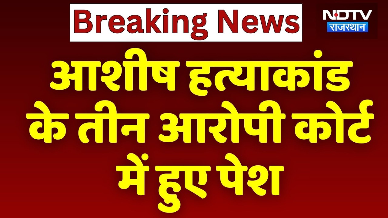 Ashish Murder Case के तीन आरोपी कोर्ट में हुए पेश | Top News | Sriganganagar | Breaking