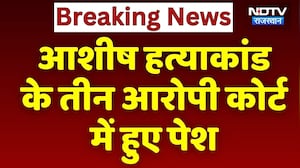 Ashish Murder Case के तीन आरोपी कोर्ट में हुए पेश | Top News | Sriganganagar | Breaking