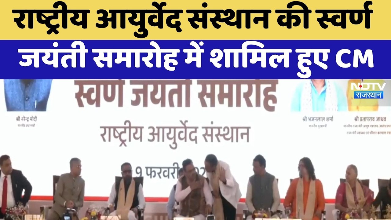 Jaipur News: राष्ट्रीय आयुर्वेद संस्थान का स्वर्ण जयंती समारोह में शामिल हुए CM Bhajanlal Sharma