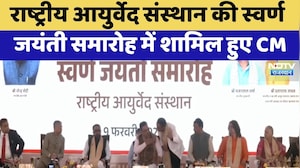 Jaipur News: राष्ट्रीय आयुर्वेद संस्थान का स्वर्ण जयंती समारोह में शामिल हुए CM Bhajanlal Sharma