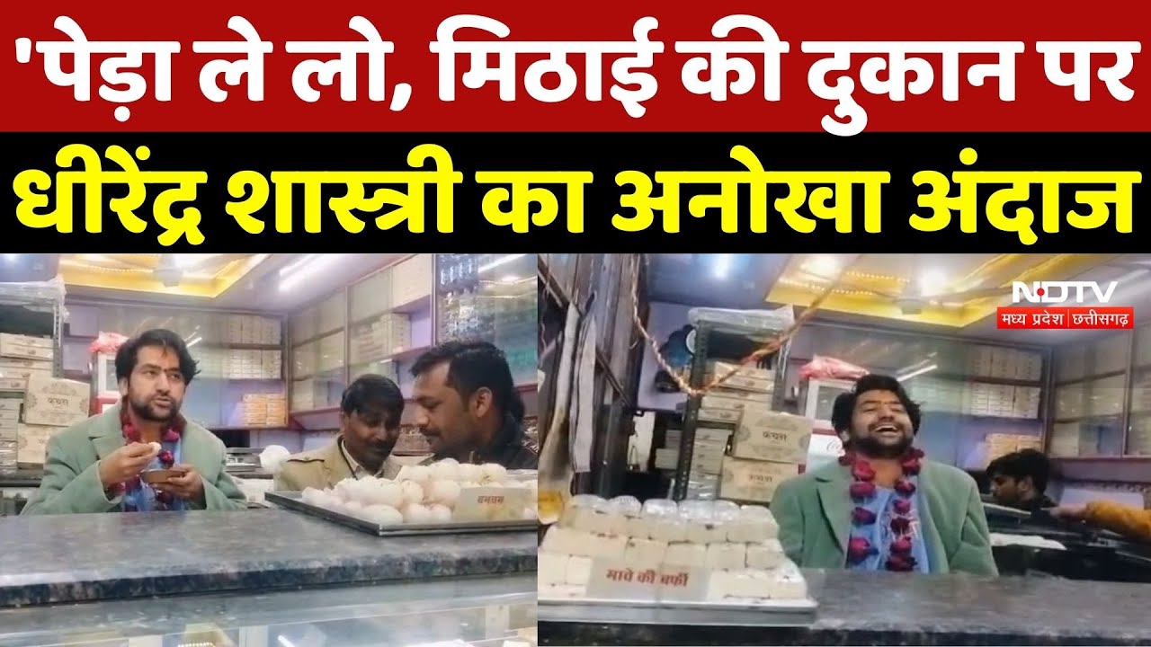 Bageshwar Dham Viral Video:'पेड़ा ले लो, मिठाई की दुकान पर Dhirendra Shastri का अनोखा अंदाज |Top News