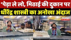 Bageshwar Dham Viral Video:'पेड़ा ले लो, मिठाई की दुकान पर Dhirendra Shastri का अनोखा अंदाज |Top News