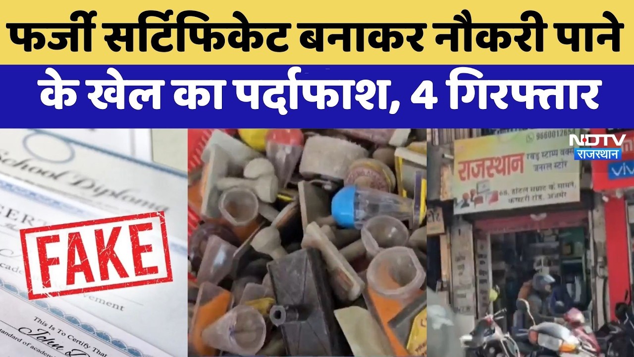 Fake Disability Certificate बनाकर नौकरी पाने के खेल का पर्दाफाश, 4 Arrested | Top News | Breaking