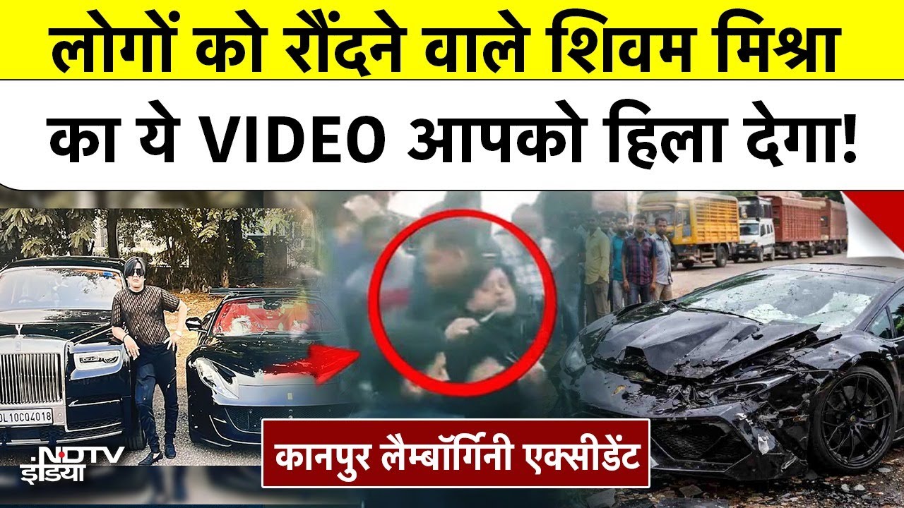 Kanpur Lamborghini Accident Shivam Mishra: लोगों को रौंदने वाले शिवम मिश्रा का ये VIDEO हिला देगा!