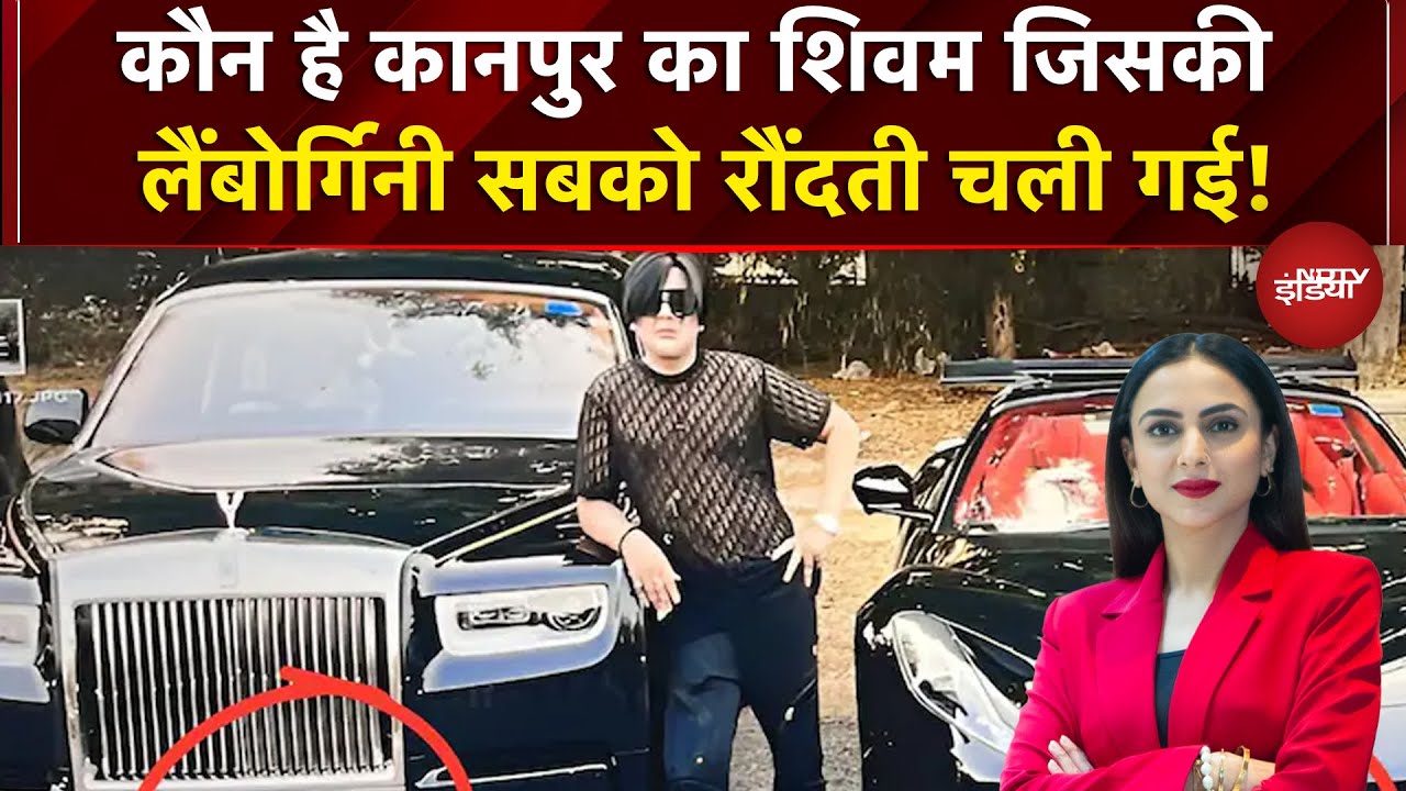 Shivam Mishra Kanpur Accident: कौन है कानपुर का शिवम जिसकी लैंबोर्गिनी सबको रौंदती चली गई!