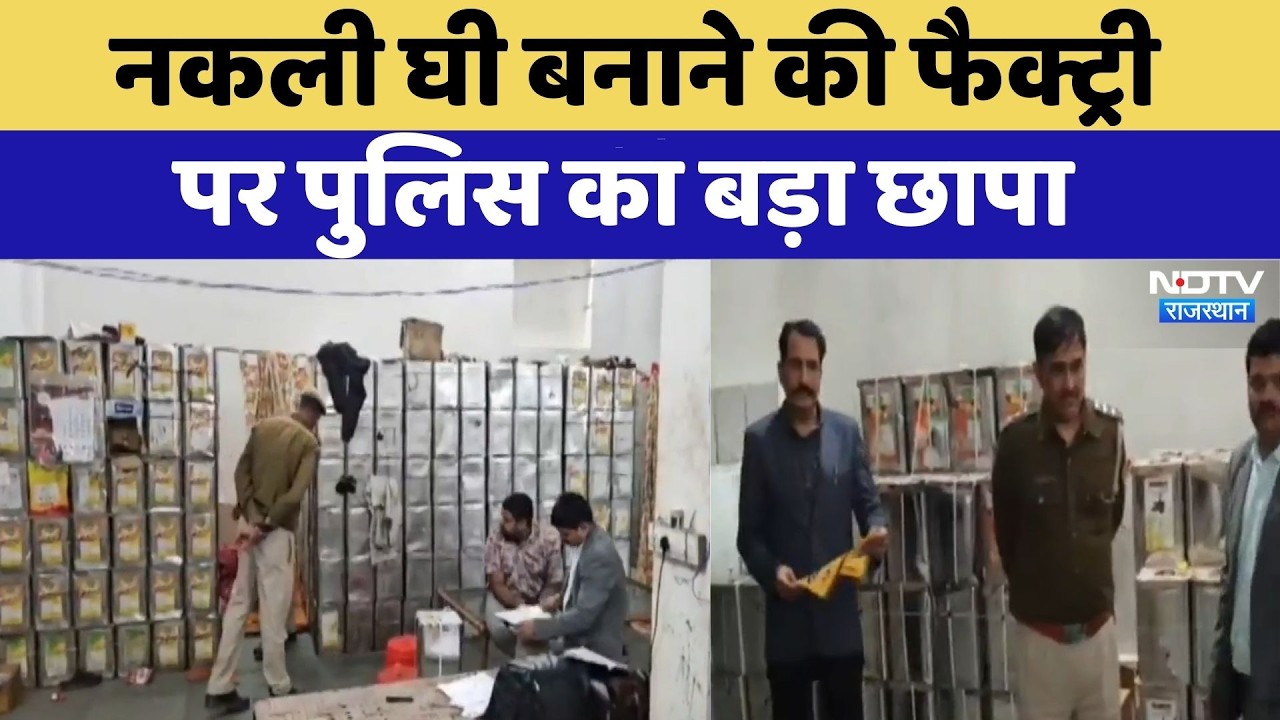 Fake Ghee Raid: नकली घी बनाने की फैक्ट्री पर पुलिस का बड़ा छापा | Top News