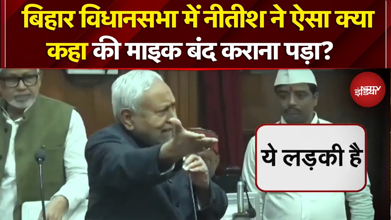 Nitish Kumar Viral Video: Bihar Assembly में नीतीश ने ऐसा क्या कहा की माइक बंद कराना पड़ा?
