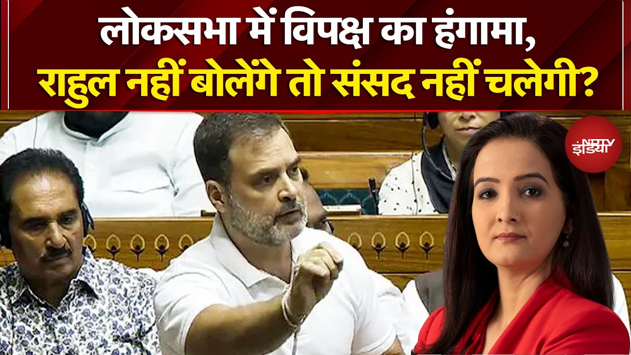Budget Session के 9वें दिन भी विपक्ष का हंगामा जारी, Rahul Gandhi नहीं बोलेंगे तो ससंद नहीं चलेगी?