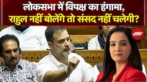 Budget Session के 9वें दिन भी विपक्ष का हंगामा जारी, Rahul Gandhi नहीं बोलेंगे तो ससंद नहीं चलेगी?