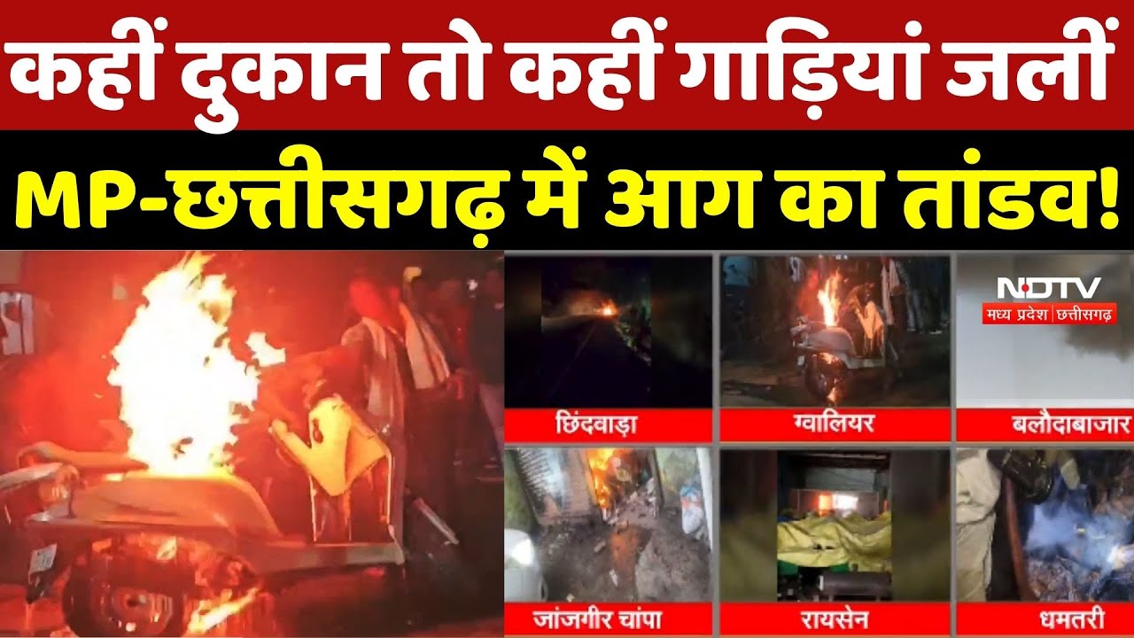 कहीं दुकान तो कहीं गाड़ियां जलीं, MP से Chhattisgarh तक आग का तांडव! Fire News | Breaking News |CG