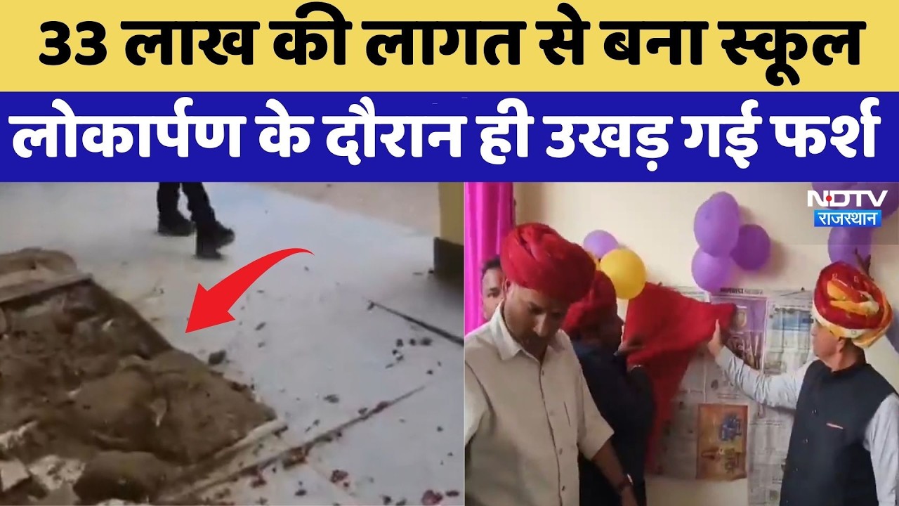 Bhilwara: लाखों की लागत से बना स्कूल लोकार्पण के दौरान ही उखड़ गई फर्श | Top News